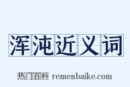 浑沌近义词是什么意思的图片